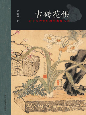 cover image of 古砖花供